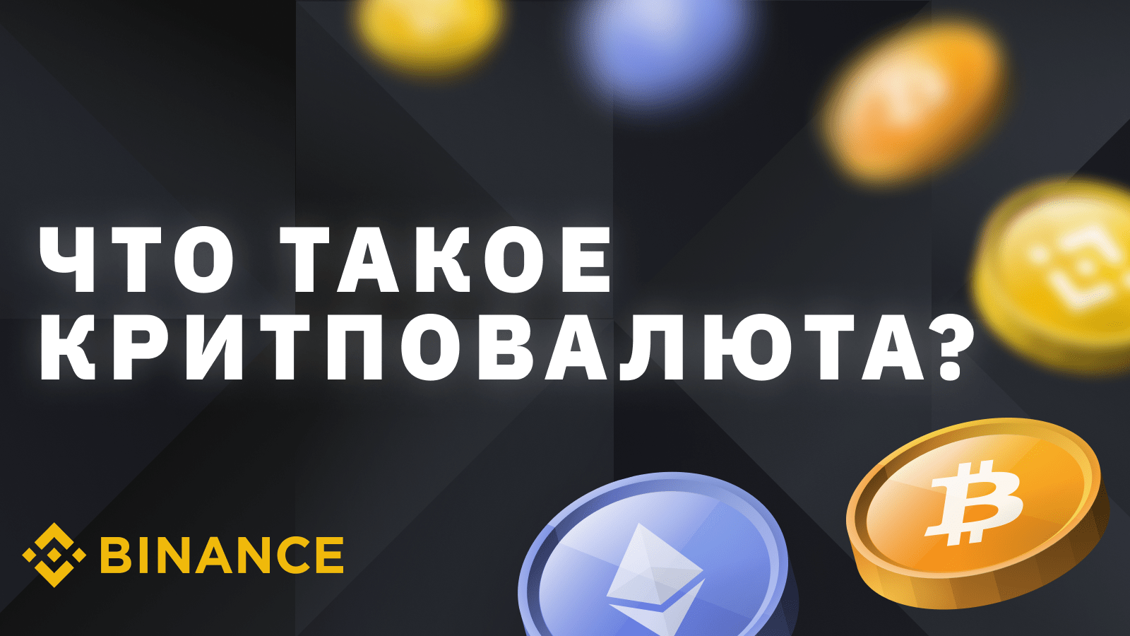 Биржа Binance для безопасной P2P-торговли и обмена, с вводом и выводом средств