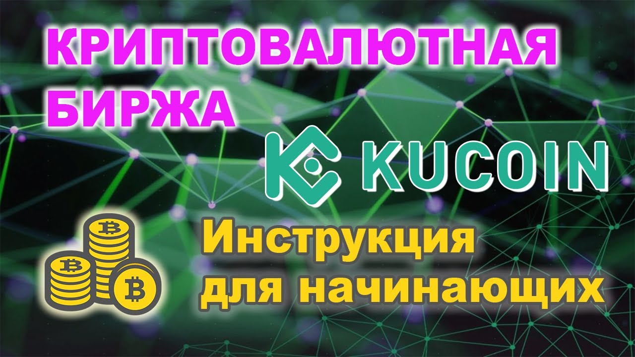 KuCoin — биржа с P2P, токеном и криптовалютной торговлей