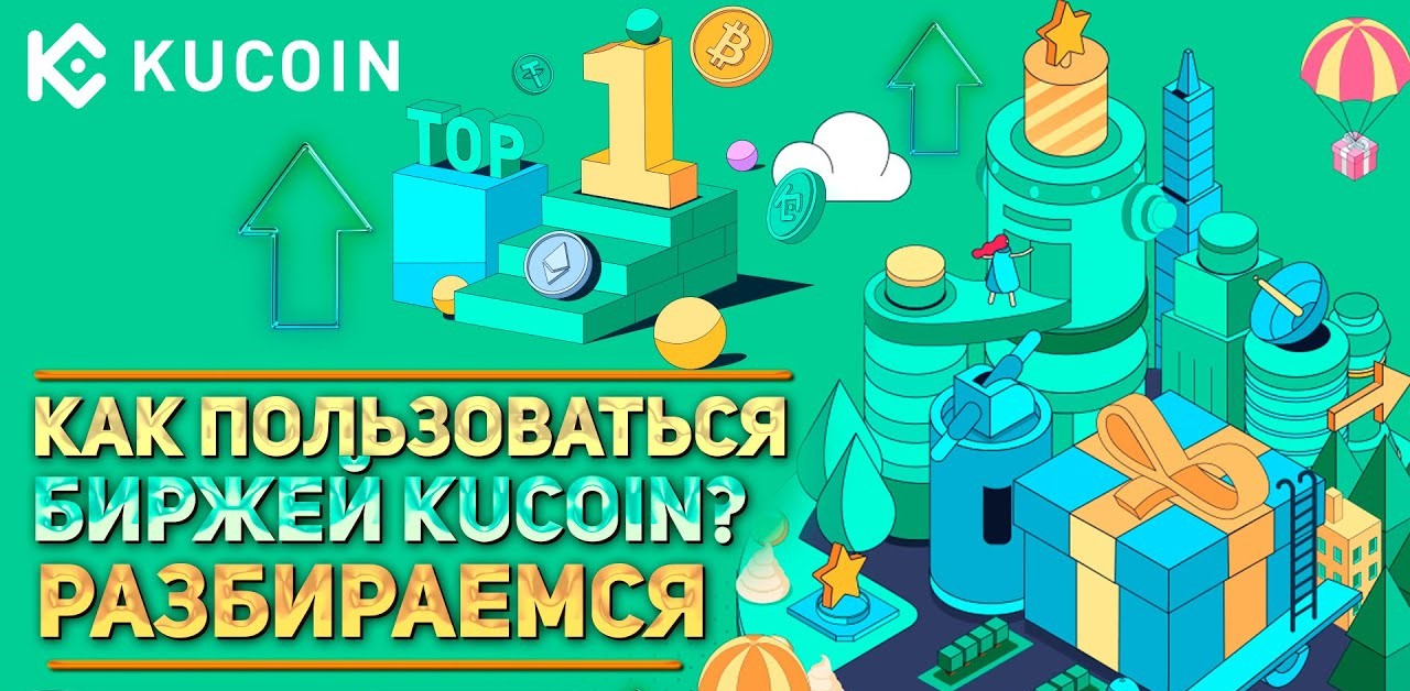 KuCoin — биржа с P2P, токеном и криптовалютной торговлей