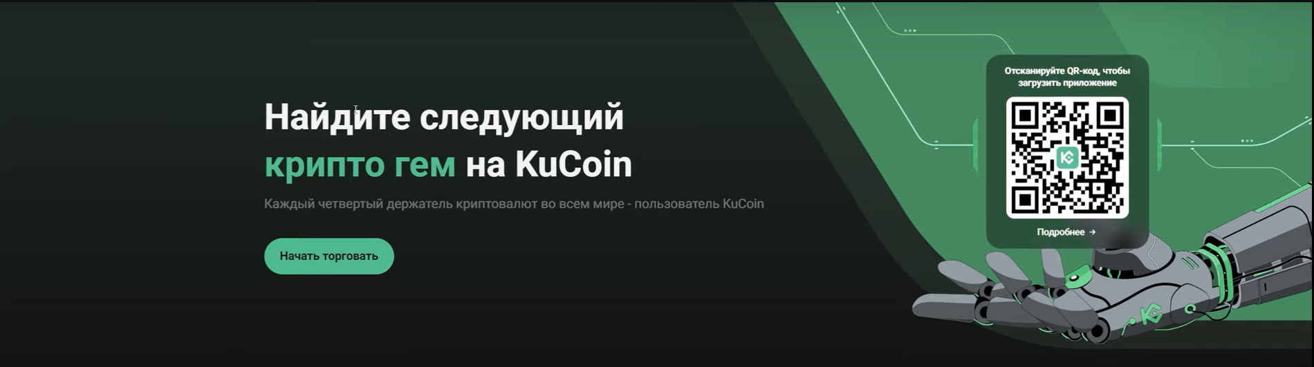 KuCoin — биржа с P2P, токеном и криптовалютной торговлей
