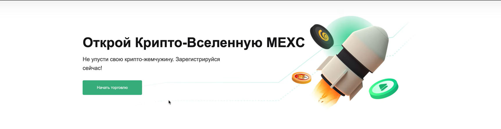 Торговля на MEXC - фьючерсы, P2P и выгодные комиссии