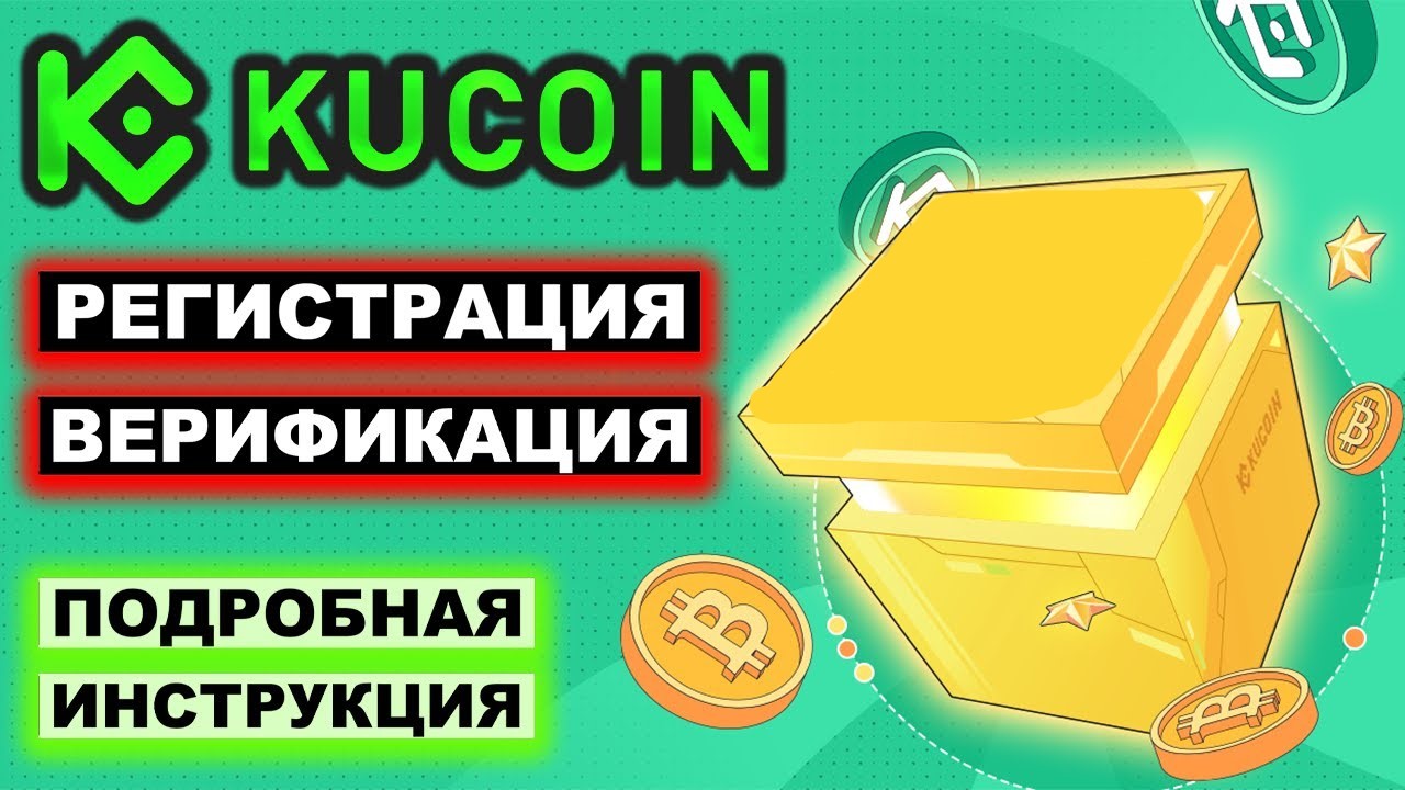 KuCoin — биржа с P2P, токеном и криптовалютной торговлей